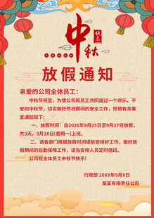 中秋放假通知海报