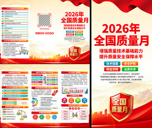 2026年全国质量月