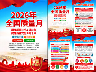  2026质量月图片