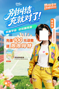 移动单页海报 时尚穿搭 话费 