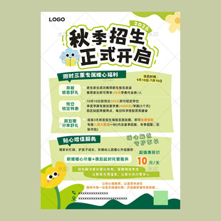 秋季招生正式开启海报