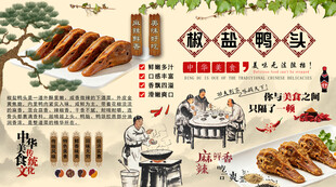 椒盐鸭头背景墙