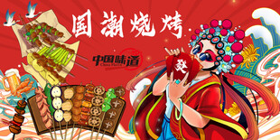 国潮烧烤