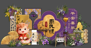 紫色中式马宝宝 生日宴