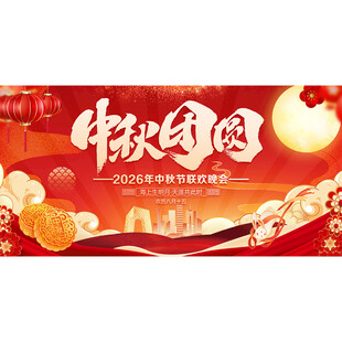 中秋节