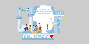 教师节 美陈