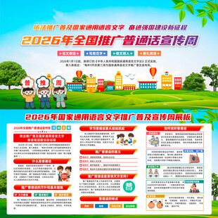 2026推广普通话宣传周