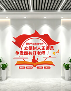 四有好老师文化墙