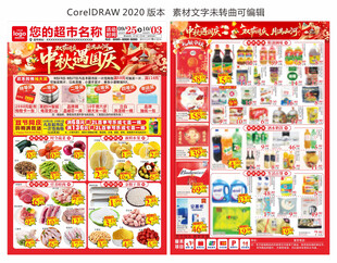 超市中秋国庆海报 DM