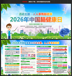 2026年中国脑健康日