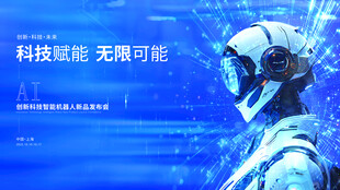 科技赋能的未来智能机器人