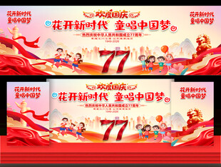 幼儿园小学国庆节舞台