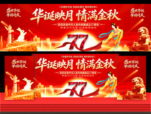 中秋国庆活动背景