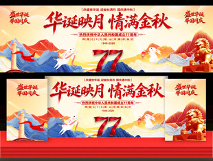 中秋国庆晚会舞台背景