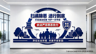 扫黑除恶