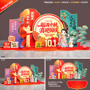 中秋国庆美陈