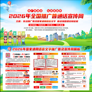 推广普通话宣传周