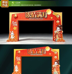 中秋节拱门