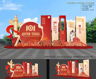 中秋国庆美陈