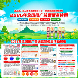 2026推广普通话宣传周
