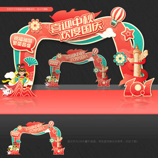 中秋国庆 拱门
