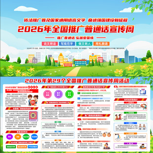 2026年全国推广普通话宣传周