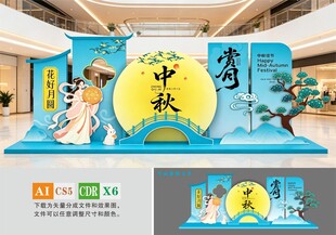 中秋节美陈布置