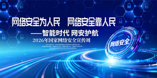 2026年国家网络安全宣传周