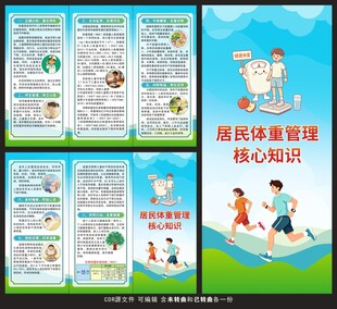 居民体重管理核心知识三折页