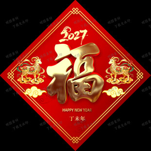 新年福字