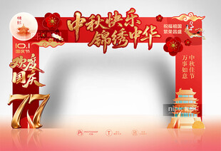 中秋国庆拱门