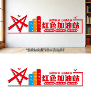 红色加油站文化墙