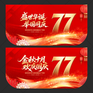 国庆吊旗