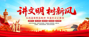 讲文明树新风