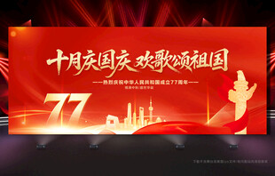 国庆77周年背景
