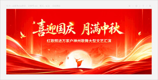 中秋国庆晚会