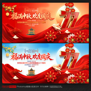 中秋国庆海报