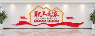 职工之家工会文化墙设计模板