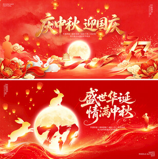 庆中秋迎国庆
