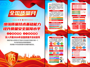 2026年全国质量月