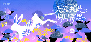 中秋节活动主画面