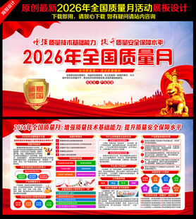 2026全国质量月