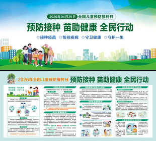 儿童预防接种海报