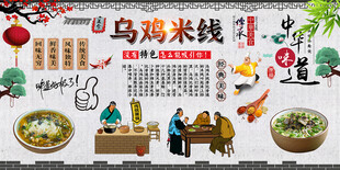 乌鸡米线背景墙