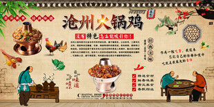 沧州火锅鸡背景墙