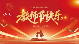 教师节海报展板