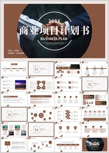 高端商务计划书PPT模板