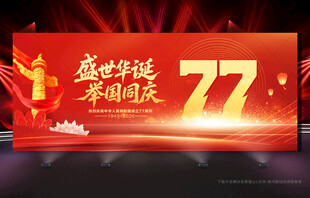 国庆77周年