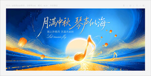 中秋音乐会