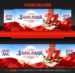 中秋国庆舞台背景
